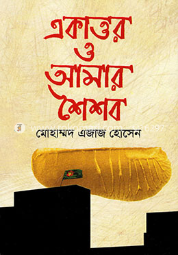 একাত্তর ও আমার শৈশব