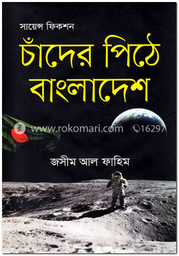 চাঁদের পিঠে বাংলাদেশ