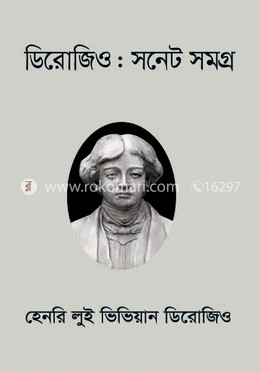 ডিরোজিও : সনেট সমগ্র 