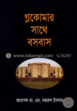 গ্লকোমার সাথে বসবাস image