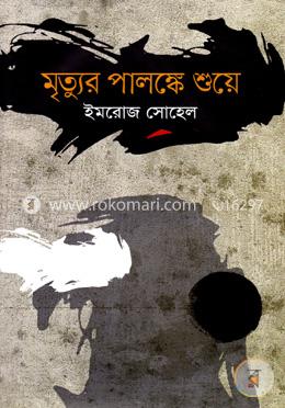 মৃত্যুর পালঙ্কে শুয়ে image