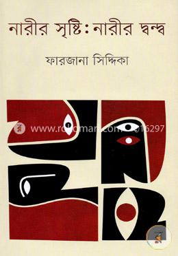 নারীর সৃষ্টি : নারীর দ্বন্দ্ব image
