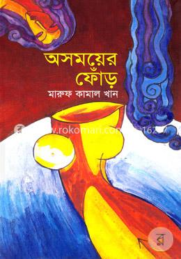 অসময়ের ফোঁড় image