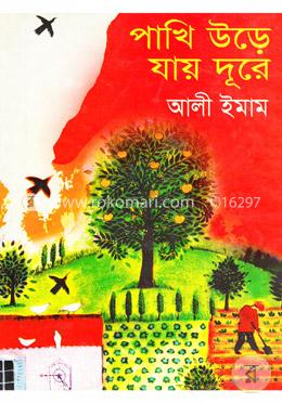 পাখি উড়ে যায় দূরে