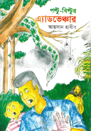 পল্টু-বিল্টুর এ্যাডভেঞ্চার image