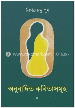 অনুবাদিত কবিতাসমূহ