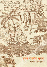 ঘুমন্ত মার্কারি ফুলে