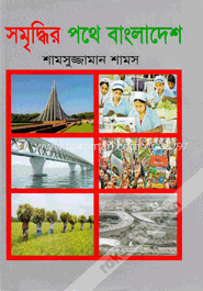 সমৃদ্ধির পথে বাংলাদেশ
