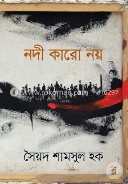 নদী কারো নয়