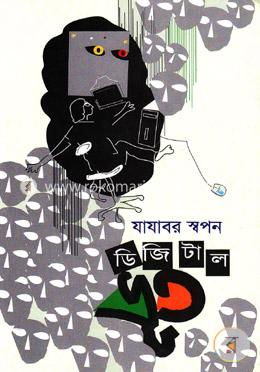 ডিজিটাল ভূত 
