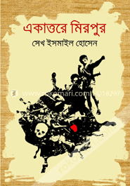 একাত্তরে মিরপুর