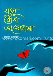 যতো বেশি ভালোবাসা