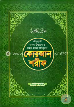 ছহীহ নূরানী বাংলা উচ্চারণ ও সহজ সরল বঙ্গানুবাদ কোরআন শরীফ(সাদা) - ৭নং image