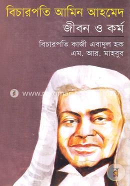 বিচারপতি আমিন আহমেদ জীবন ও কর্ম image