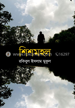 শিশমহল 