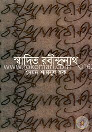 স্বাদিত রবীন্দ্রনাথ 