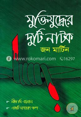 মুক্তিযুদ্ধের দুটি নাটক image