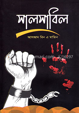 সালসাবিল image