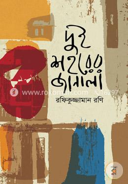 দুই শহরের জানালা