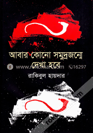 আবার কোনো সমুদ্রজন্মে দেখা হবে