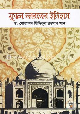  মুঘল ভারতের ইতিহাস image