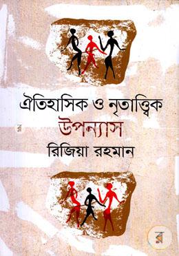 ঐতিহাসিক ও নৃতাত্ত্বিক উপন্যাস