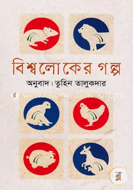 বিশ্বলোকের গল্প