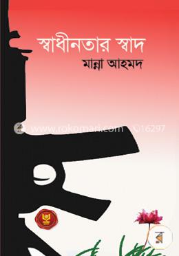 স্বাধীনতার স্বাদ