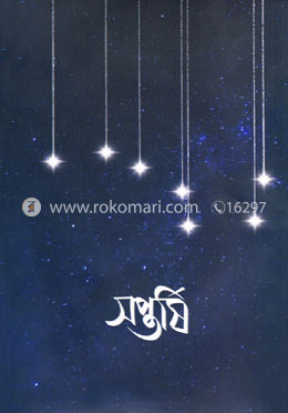 সপ্তর্ষি 