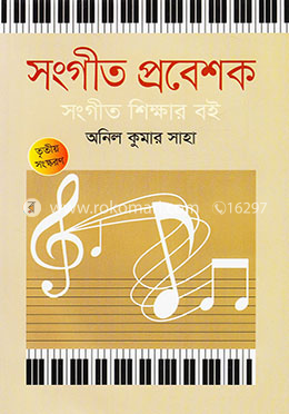 সংগীত প্রবেশক সংগীত শিক্ষার বই
