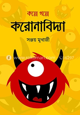 কল্পে গল্পে করোনাবিদ্যা image