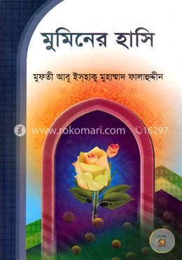 মুমিনের হাসি