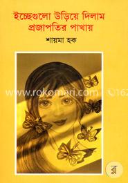 ইচ্ছেগুলো উড়িয়ে দিলাম প্রজাপতির পাখায় image
