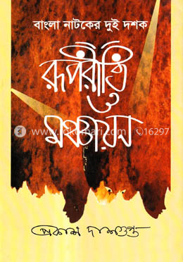 বাংলা নাটকের দুই দশক রূপরীতি ও মঞ্চায়ন image