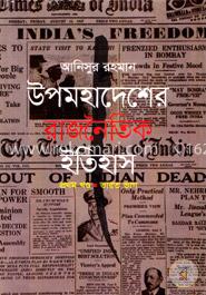 উপমহাদেশের রাজনৈতিক ইতিহাস (প্রথম খণ্ড : ভারত ভাগ) image
