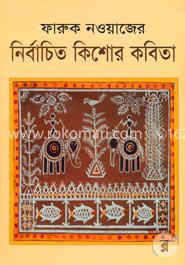 ফারুক নওয়াজের নির্বাচিত কিশোর কবিতা