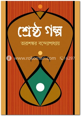 শ্রেষ্ঠ গল্প