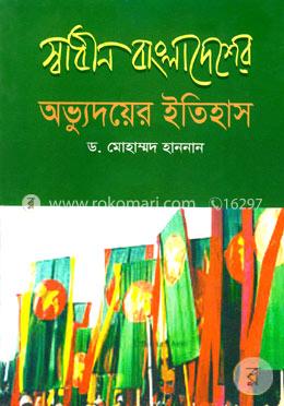 স্বাধীন বাংলাদেশের অভ্যুদয়ের ইতিহাস image