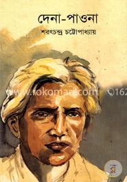 দেনা পাওনা 