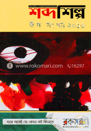 শব্দশিল্প (ঈদ সংখ্যা ২০১৬) 