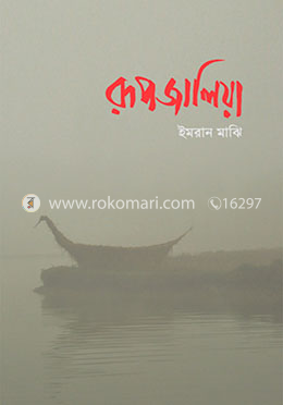 রূপজালিয়া