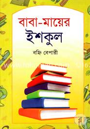 বাবা - মায়ের ইশকুল image
