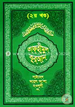 তাফহীমুল কুরআন - ২য় খণ্ড