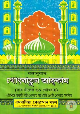 খোৎবাতুল আহকাম (বঙ্গানুবাদ)
