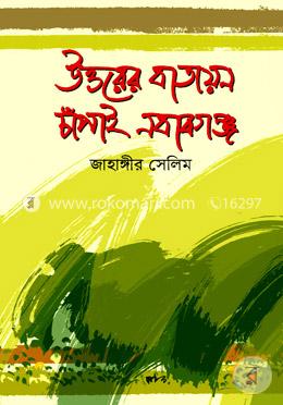 উত্তরের বাতায়ন চাঁপাই নবাবগঞ্জ image