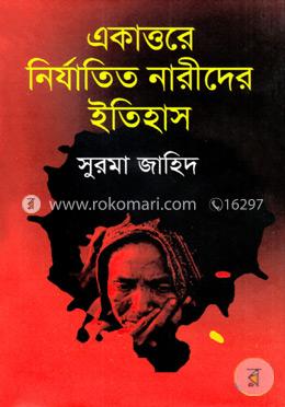 একাত্তরের নির্যাতিত নারীদের ইতিহাস image