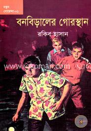 বনবিড়ালের গোরস্থান
