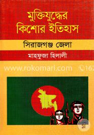 মুক্তিযুদ্ধের কিশোর ইতিহাস : সিরাজগঞ্জ জেলা
