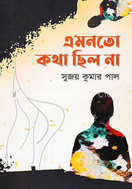 এমন তো কথা ছিল না