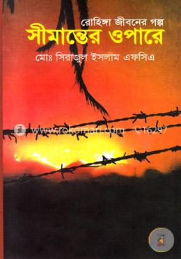 রোহিঙ্গা জীবনের গল্প (সীমান্তের ওপারে) image
